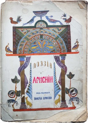 Поэзия Армении с древнейших времен до наших дней. М., 1916.